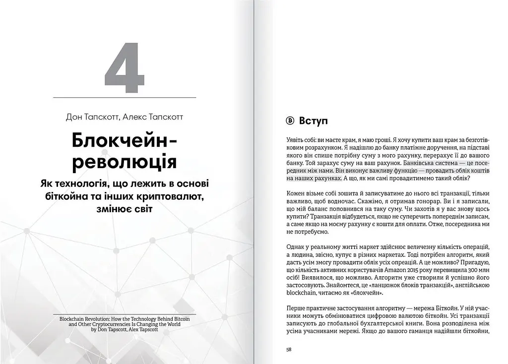 Криптовалюта і блокчейн. Збірник самарі + Аудіокнижка - фото 6