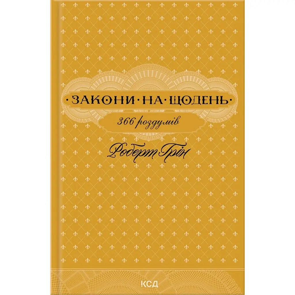 Закони на щодень: 366 роздумів - Роберт Грін