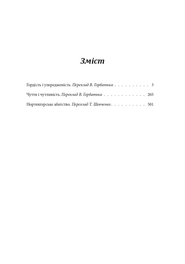 Гордість і упередженість. Чуття і чутливість. Нортенгерське абатство - Джейн Остін - фото 2