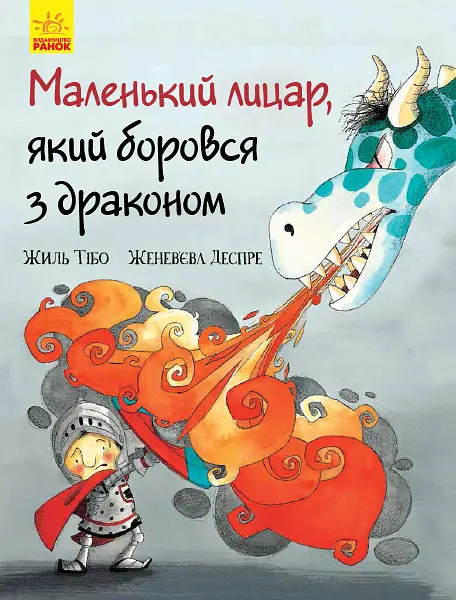 Маленький лицар, який боровся з драконом