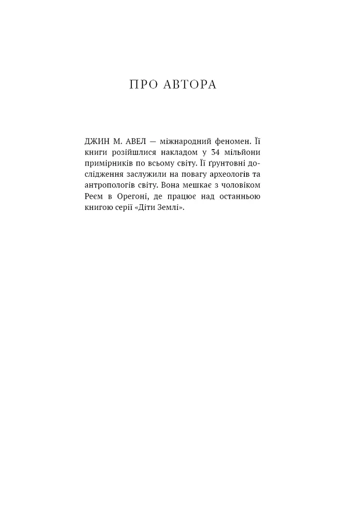 Клан Печерного Ведмедя. Діти Землі. Книга 1 - Джин М. Авел - фото 3