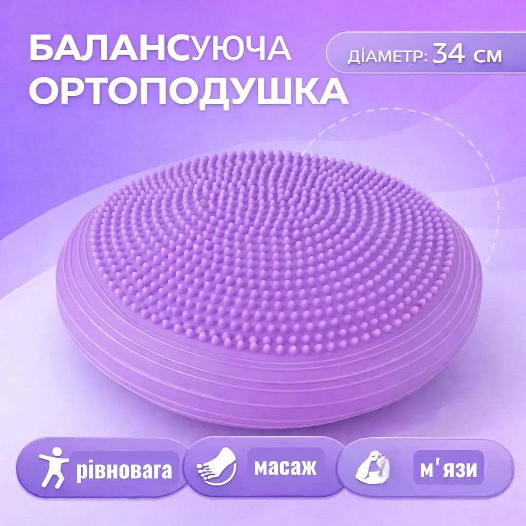 Балансувальна подушка ортопедична масажна сфера для ніг 34 см фіолетова - фото 3