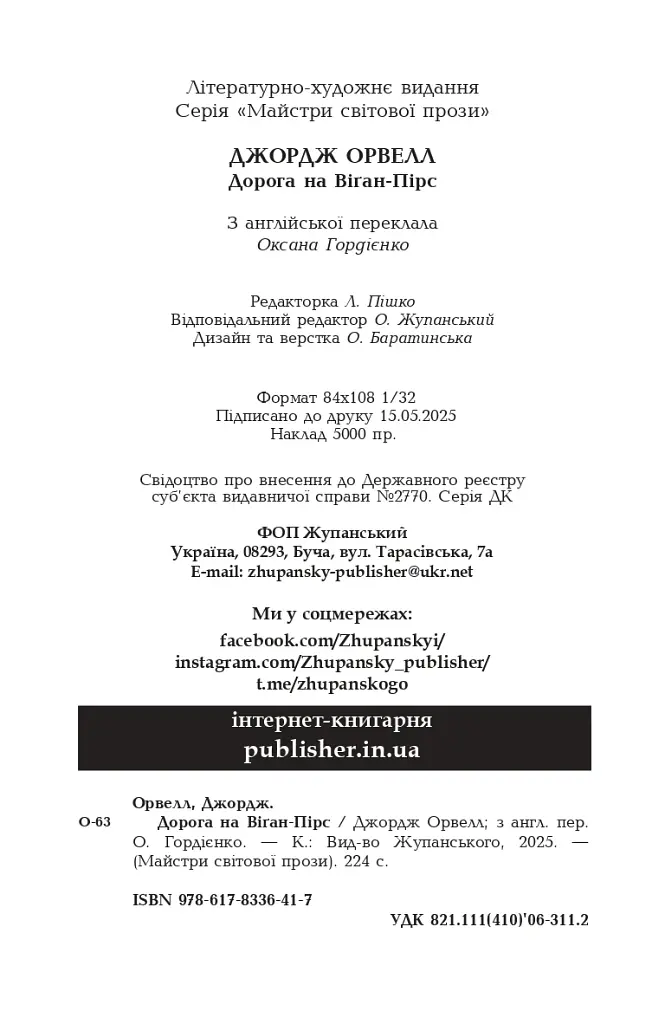 Дорога на Віґан-Пірс - фото 20