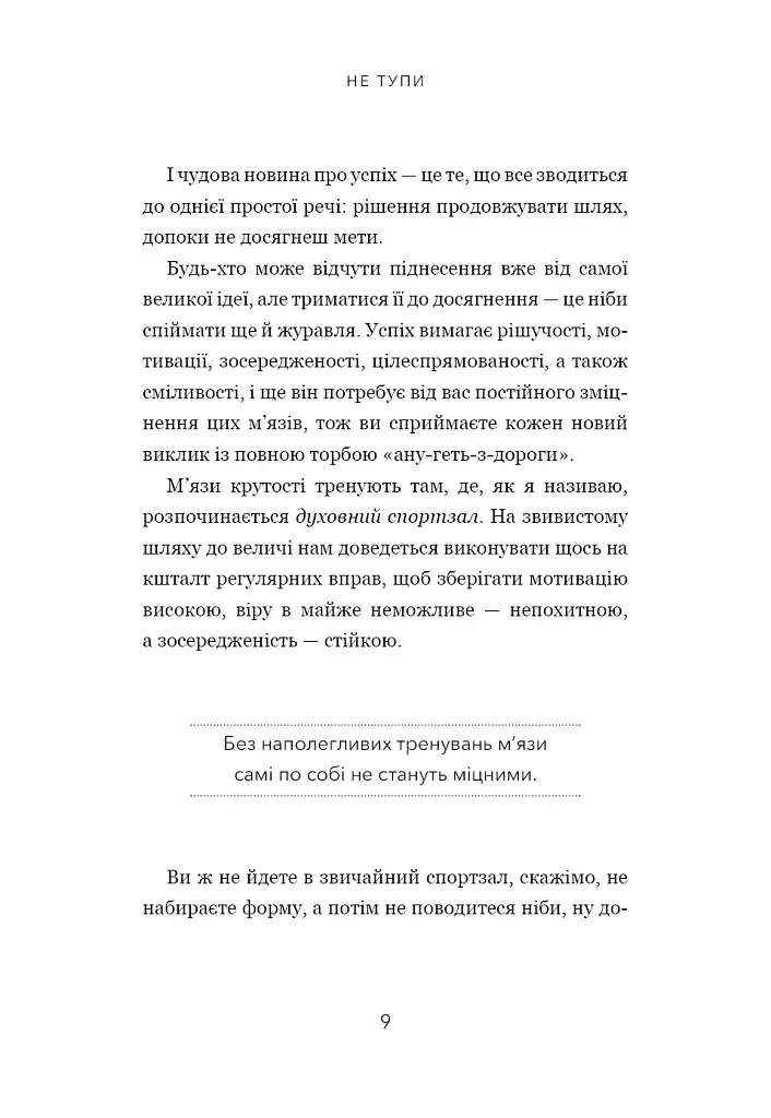 Не тупи. Працюй над собою - Джен Сінсеро - фото 7