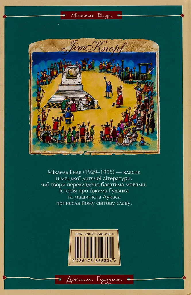 Джим Ґудзик і 13 навіжених. Книга друга - Міхаель Енде - фото 2
