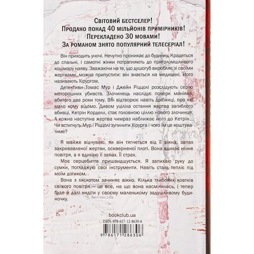 Хирург. 1 - Тесс Герритсен КСД (9786171286306) - фото 2