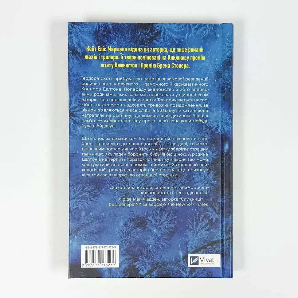 Убийственный холод - Кейт Элис Маршалл | Vivat, книга на украинском, новая, твердая - фото 4