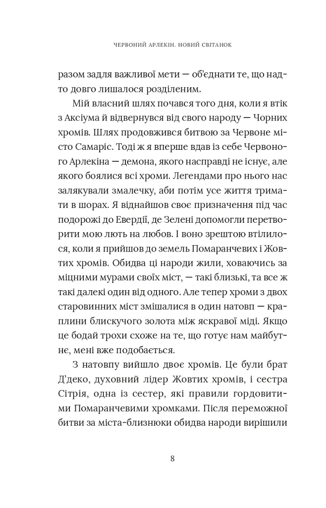 Червоний Арлекін. Новий світанок. Книга 4 - фото 7