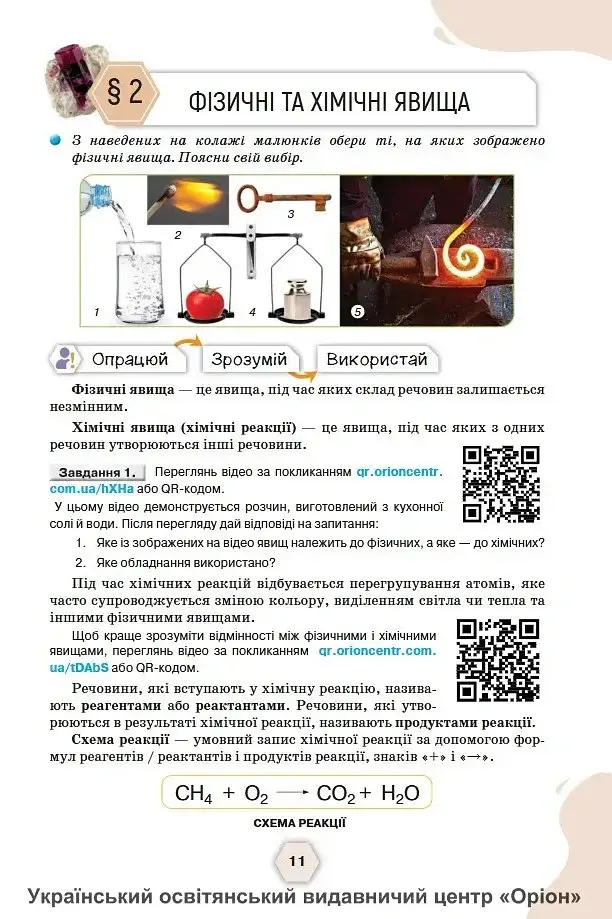 Хімія. 8 клас. Підручник - Ольга Ярошенко - фото 5