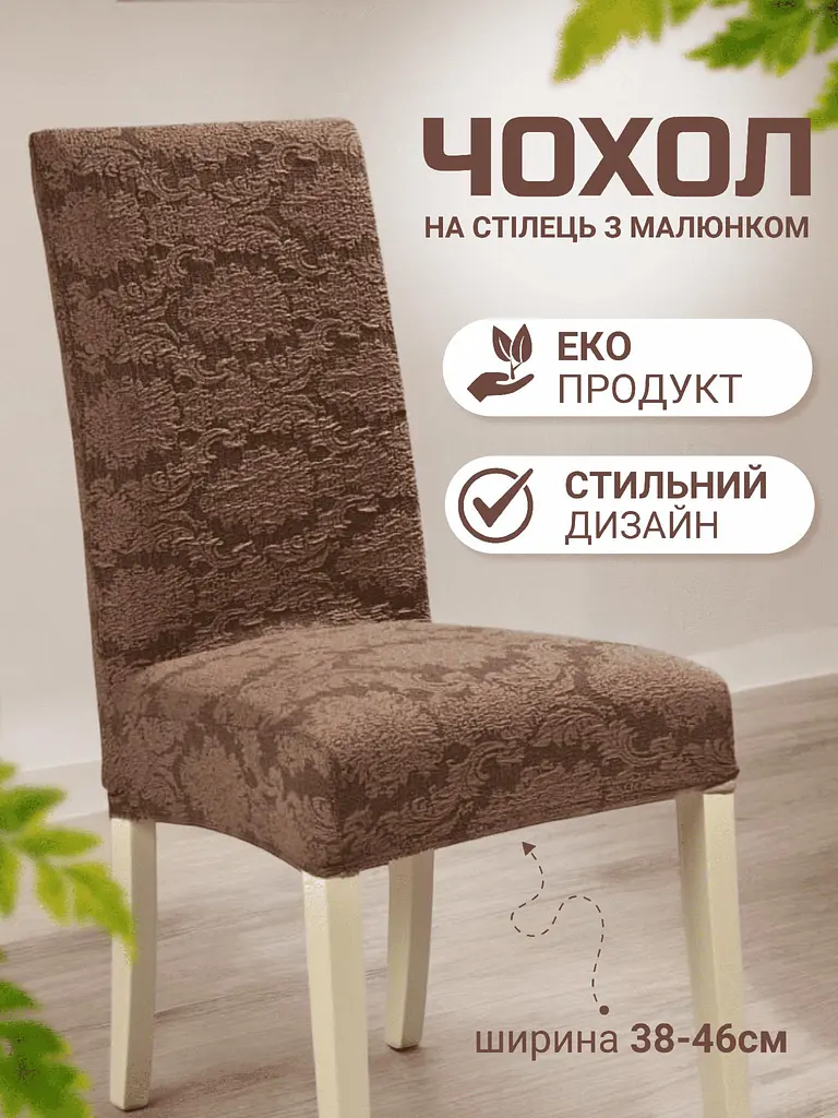 Чохол для стільця зі спинкою еластичний універсальний натяжний жакард візерунок Gospo 0072 коричневий (Туреччина) - фото 3