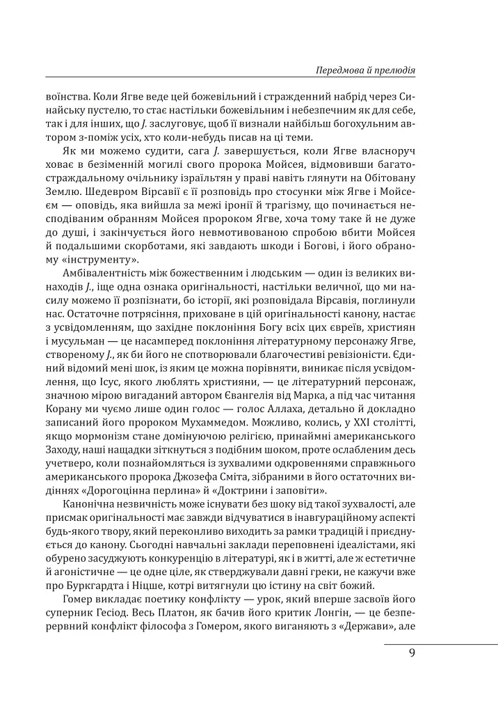 Західний канон. Книги та вчення століть - фото 8