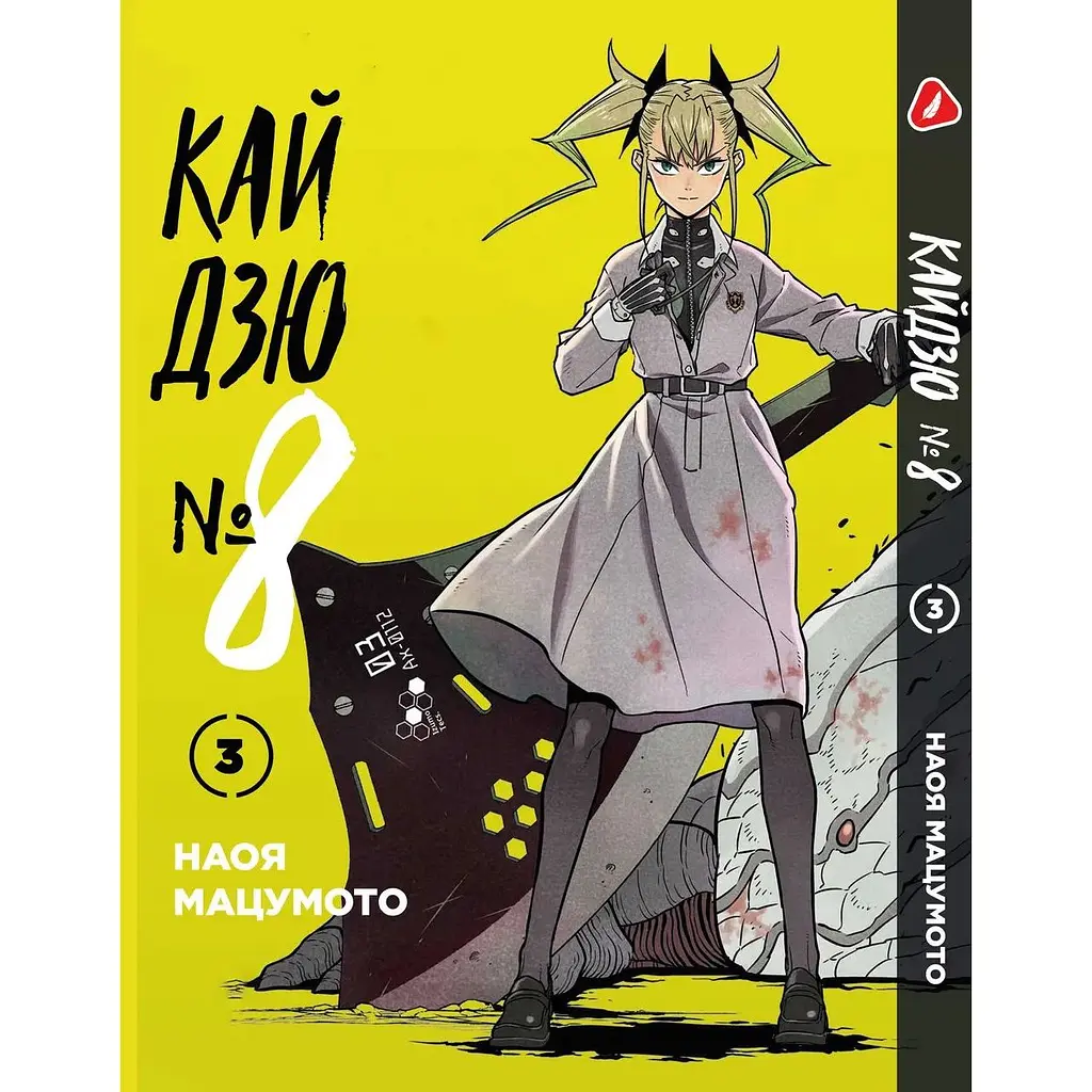 Комплект манги Yohoho Print Кайдзю №8 8Kaijuu Том с 01 по 03 на украинском языке YP KJSET 01 - фото 4