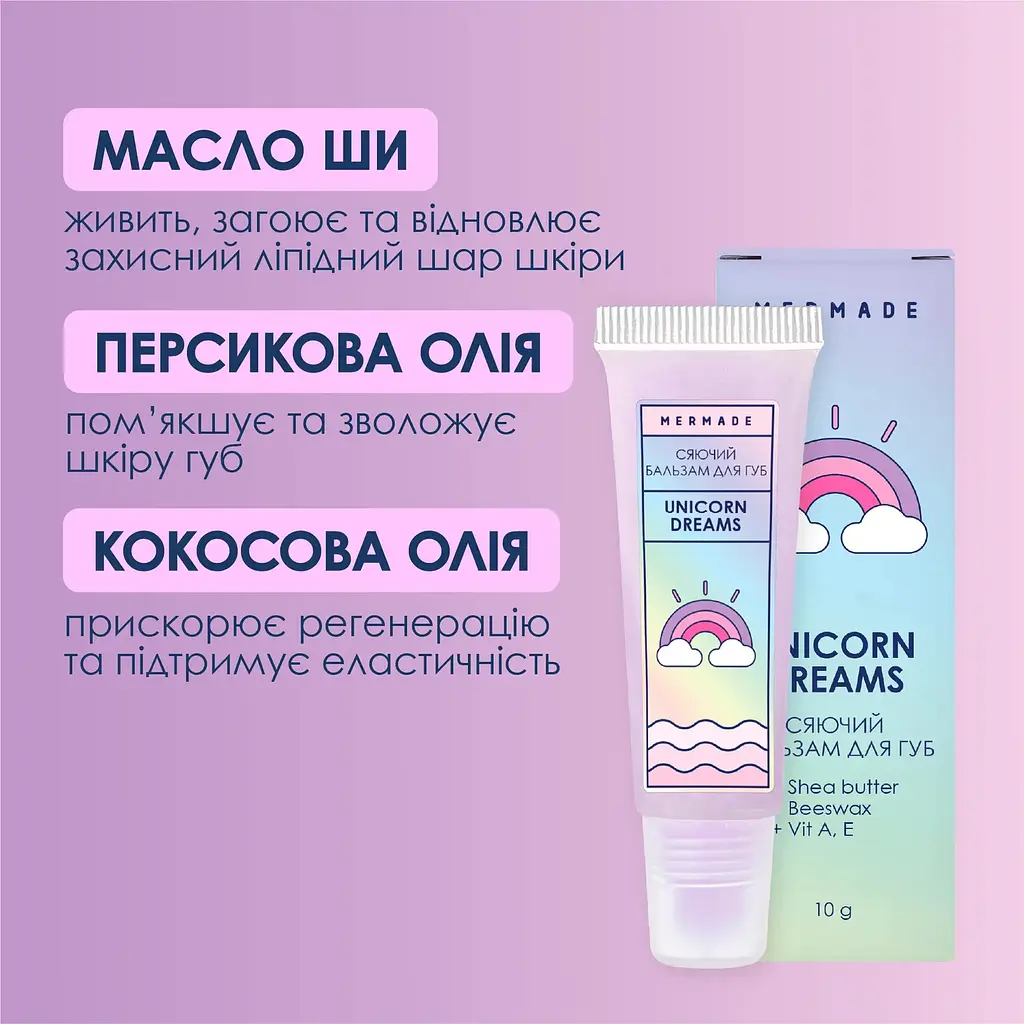 Бальзам для губ Mermade Unicorn Dreams сяючий 10 мл (MRL0007) - фото 4