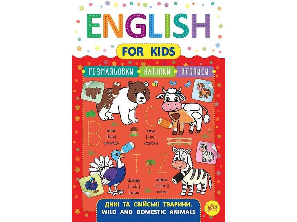 Прописи УЛА English for Kids Дикі та свійські тварини Wild and Domestic Animals арт.20817