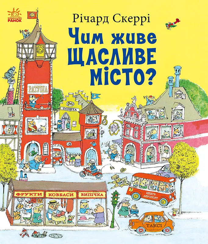 Чим живе Щасливе Місто?