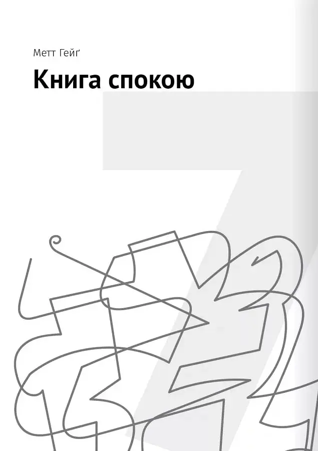 Сам собі психолог. Збірник самарі + аудіокнижка - - фото 15