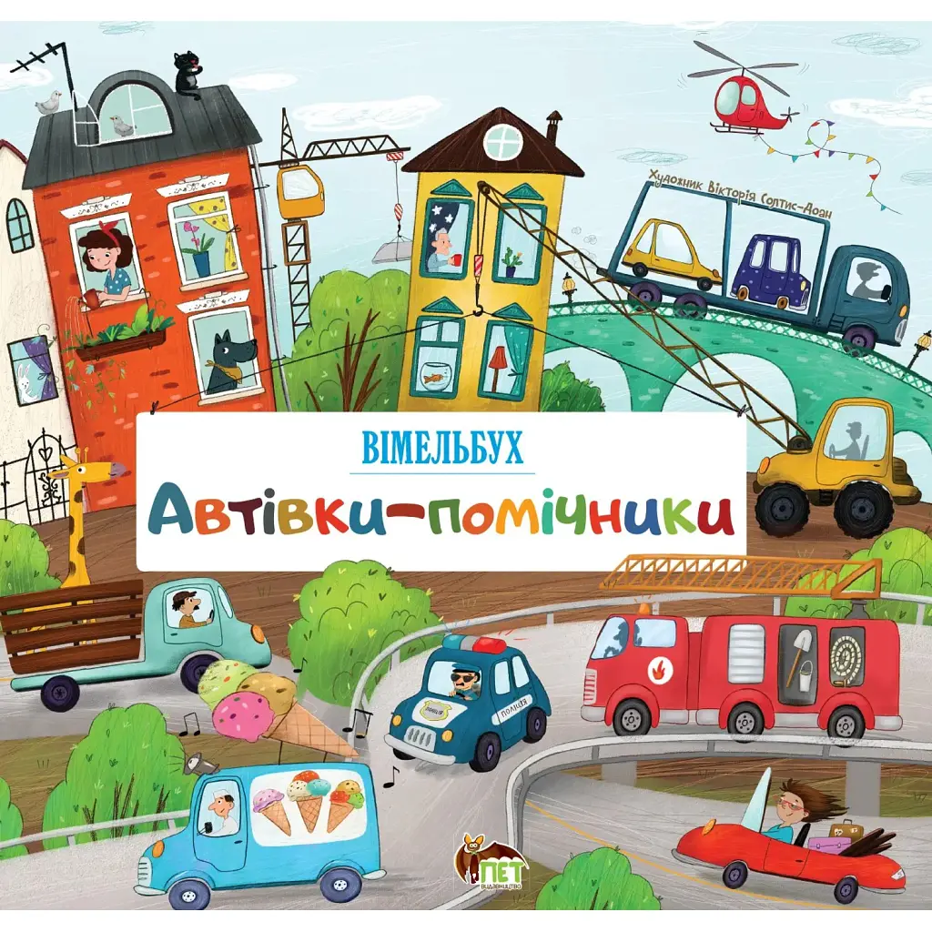 Автівки-помічники. Вімельбух -