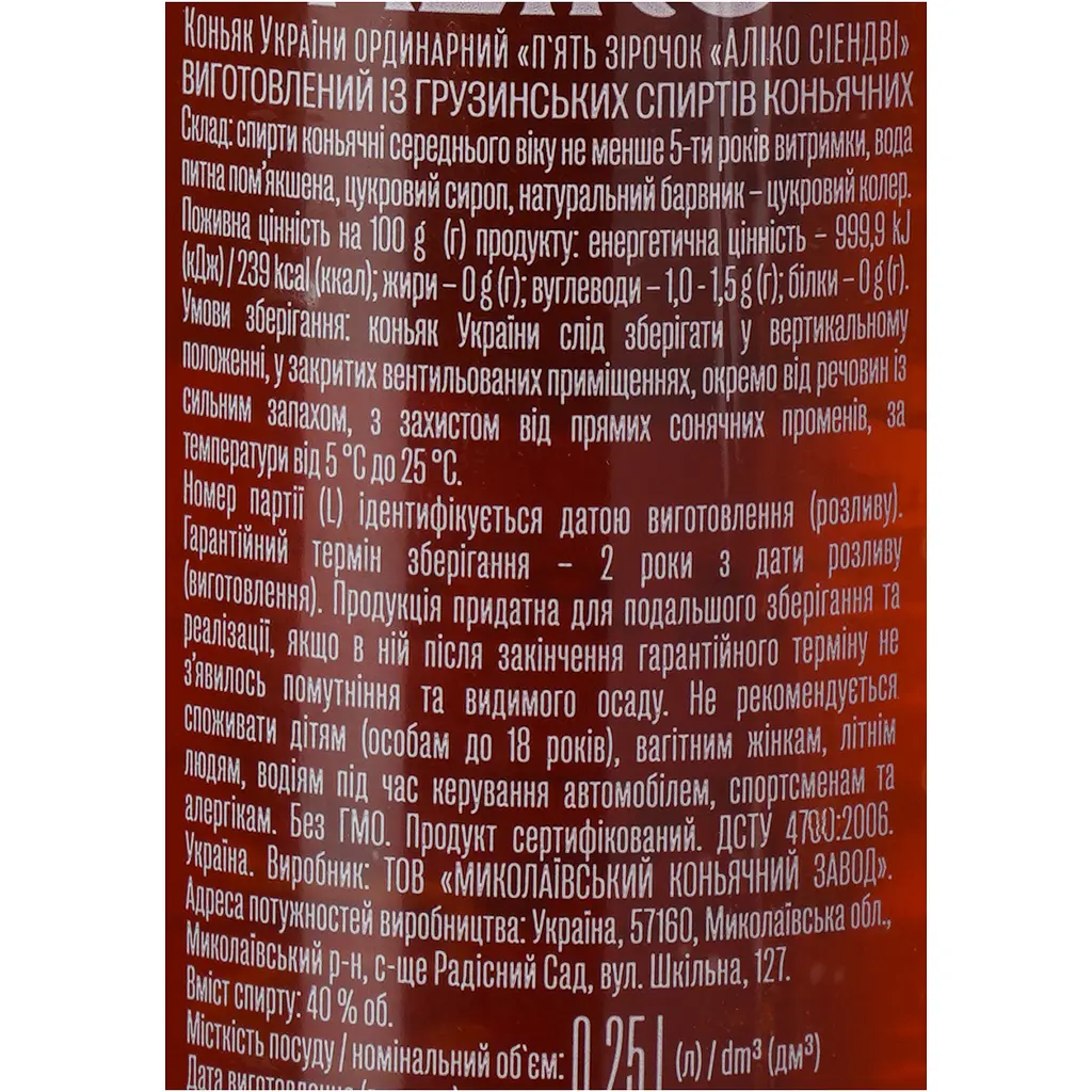 Коньяк України Aliko 5 зірок C&W 40% 0.25 л - фото 6