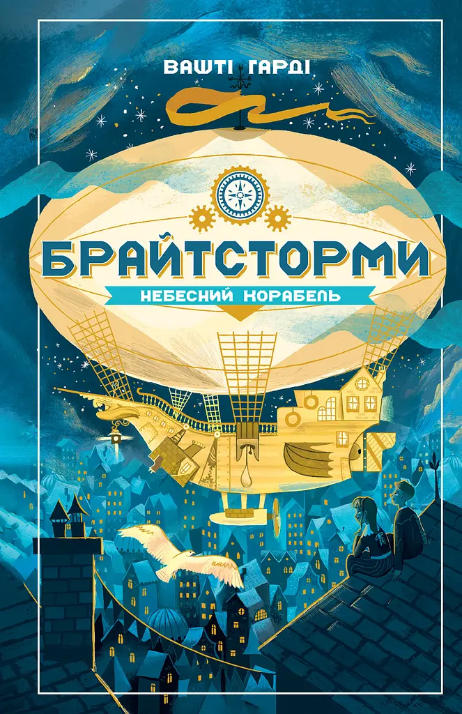 Брайтсторми. Небесний корабель