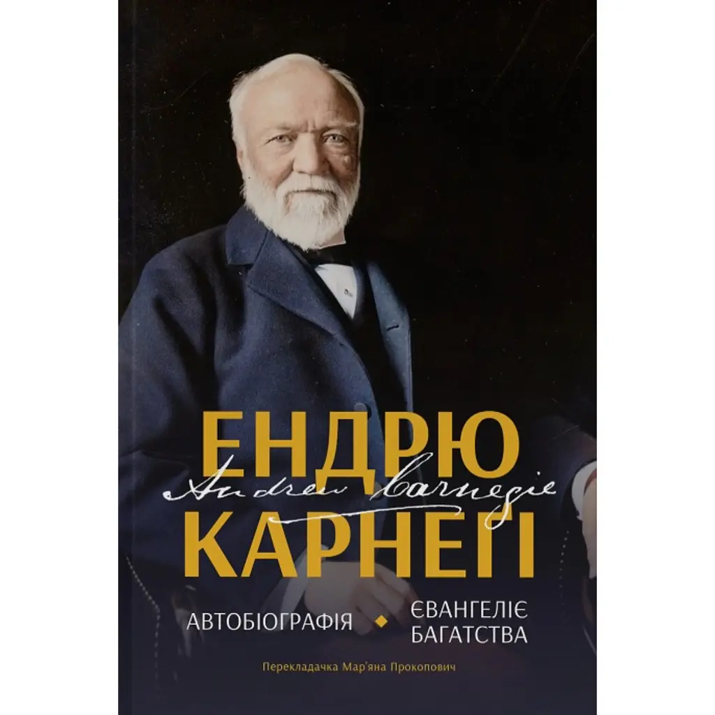 Автобіографія. Євангеліє багатства Ендрю Карнеґі - Ендрю Карнеґі