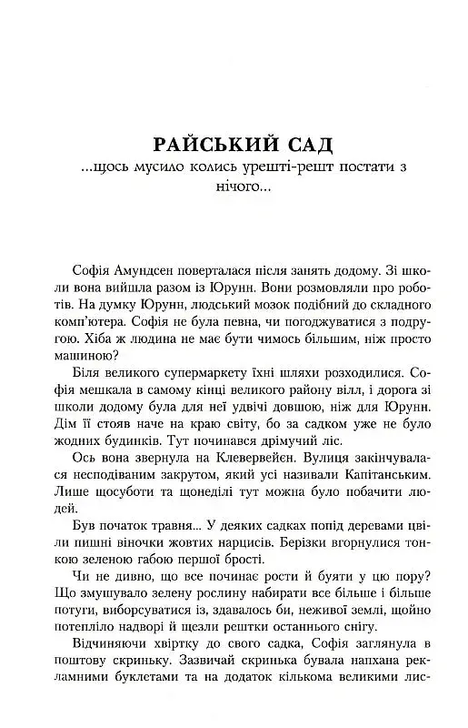 Юстейн Гордер. Світ Софії - фото 5
