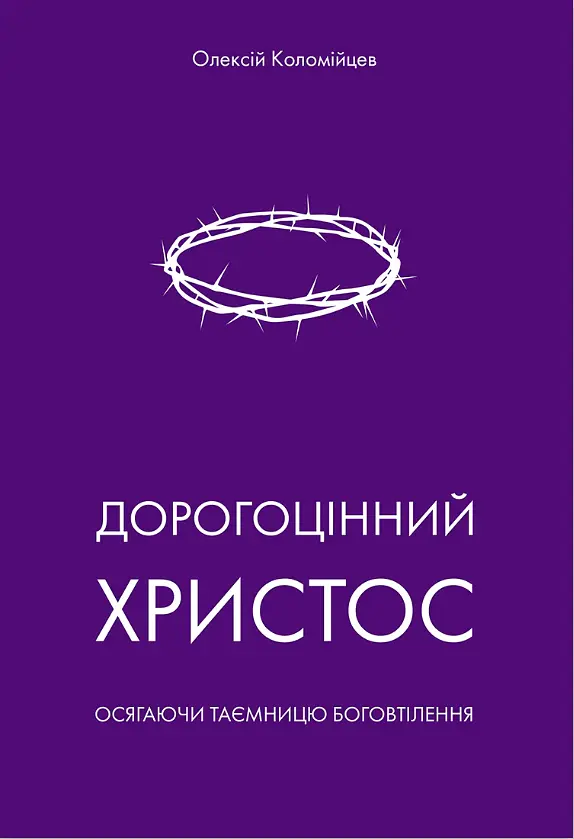 Дорогоцінний Христос