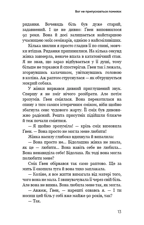 Радикальне Прощення. Батьки і діти - Колін Тіппінг - фото 11
