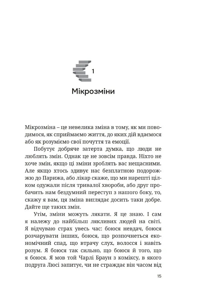 Мікрозміни. Перемінюйте своє життя крок за кроком - Ґері Дженсен - фото 8
