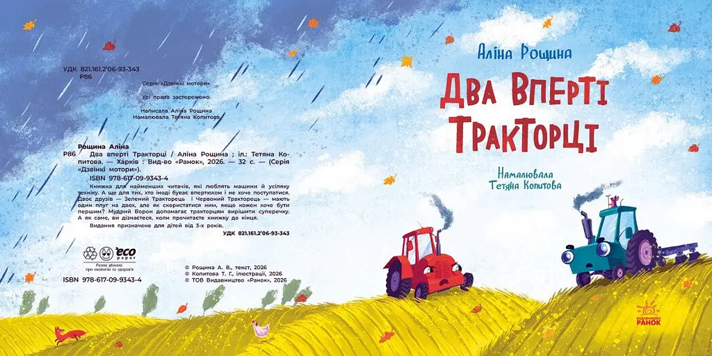 Дзвінкі мотори: Два вперті Тракторці - Аліна Рощина - фото 3