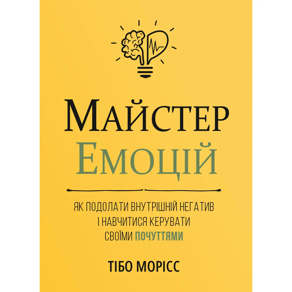 Майстер емоцій - Тібо Морісс