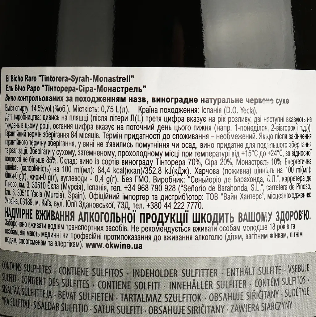 Вино Barahonda El Bicho Raro Tintorera-Syrah-Monastrell червоне сухе 0.75 л - фото 4