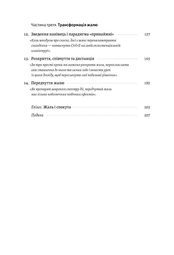 Сила жалю. Як погляд назад рухає нас вперед - фото 4