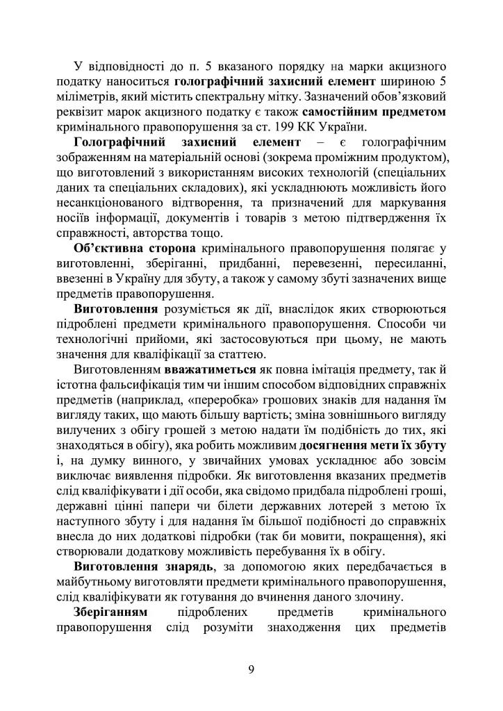 Запобігання та розслідування кримінальних правопорушень щодо незаконного обігу підроблених грошей, державних цінних паперів, білетів державної лотереї, марок акцизного податку та голографічних захисних елементів - фото 8