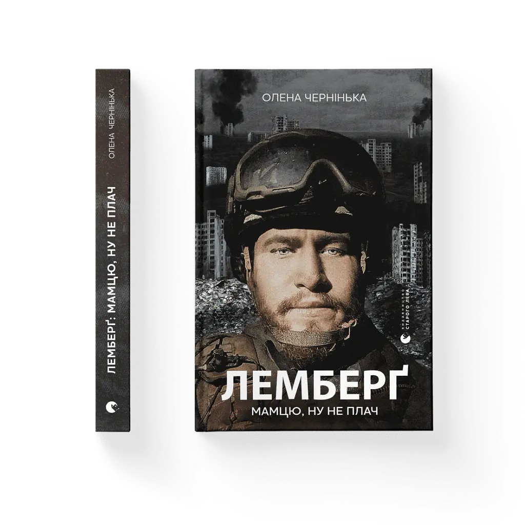Лемберґ: мамцю, ну не плач - Олена Чернінька - фото 2