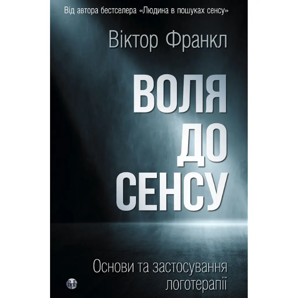Воля до сенсу. Основи та застосування логотерапії - Вiктор Франкл