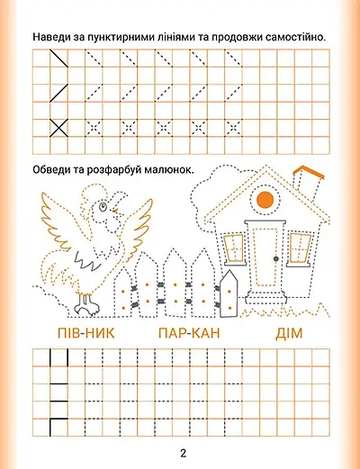 Дошколярик. Прописи. Пишемо в клітинках - фото 2