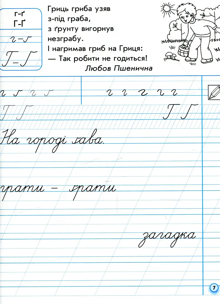Українська мова. 1 клас. Прописи для лівшів до букваря М. С. Вашуленка, О. В. Вашуленко. Частина 2 - фото 5