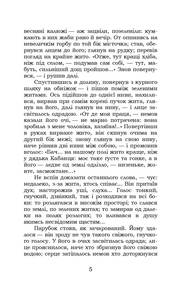Хіба ревуть воли, як ясла повні? - Панас Мирний - фото 5