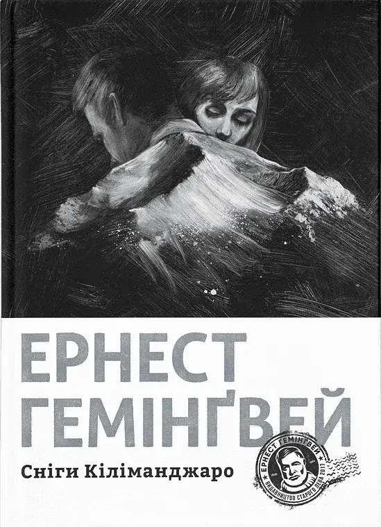 Сніги Кіліманджаро - Ернест Гемінґвей - фото 13