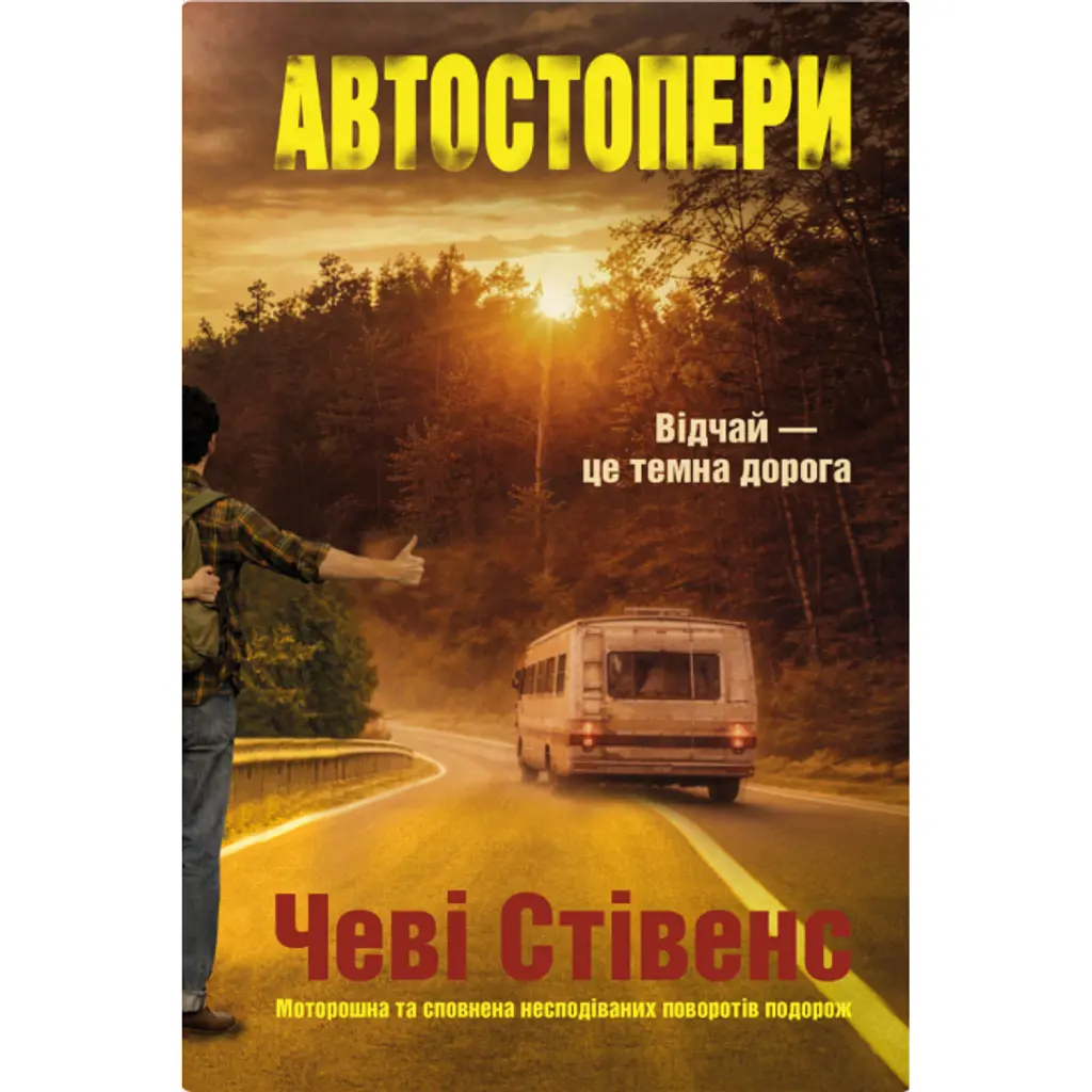 Автостопери - Чеві Стівенс