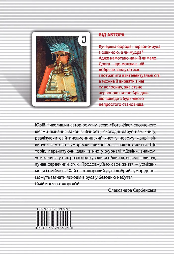 Звідки росте борода - Юрій Николишин - фото 2