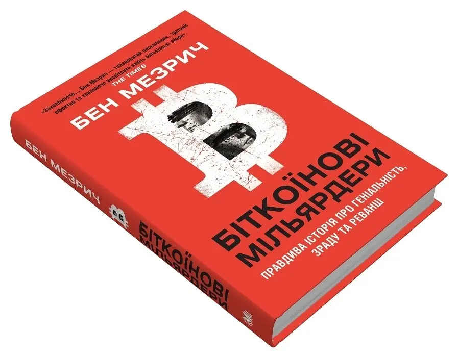 Біткоїнові мільярдери. Правдива історія про геніальність, зраду та реванш - Бен Мезрич - фото 3