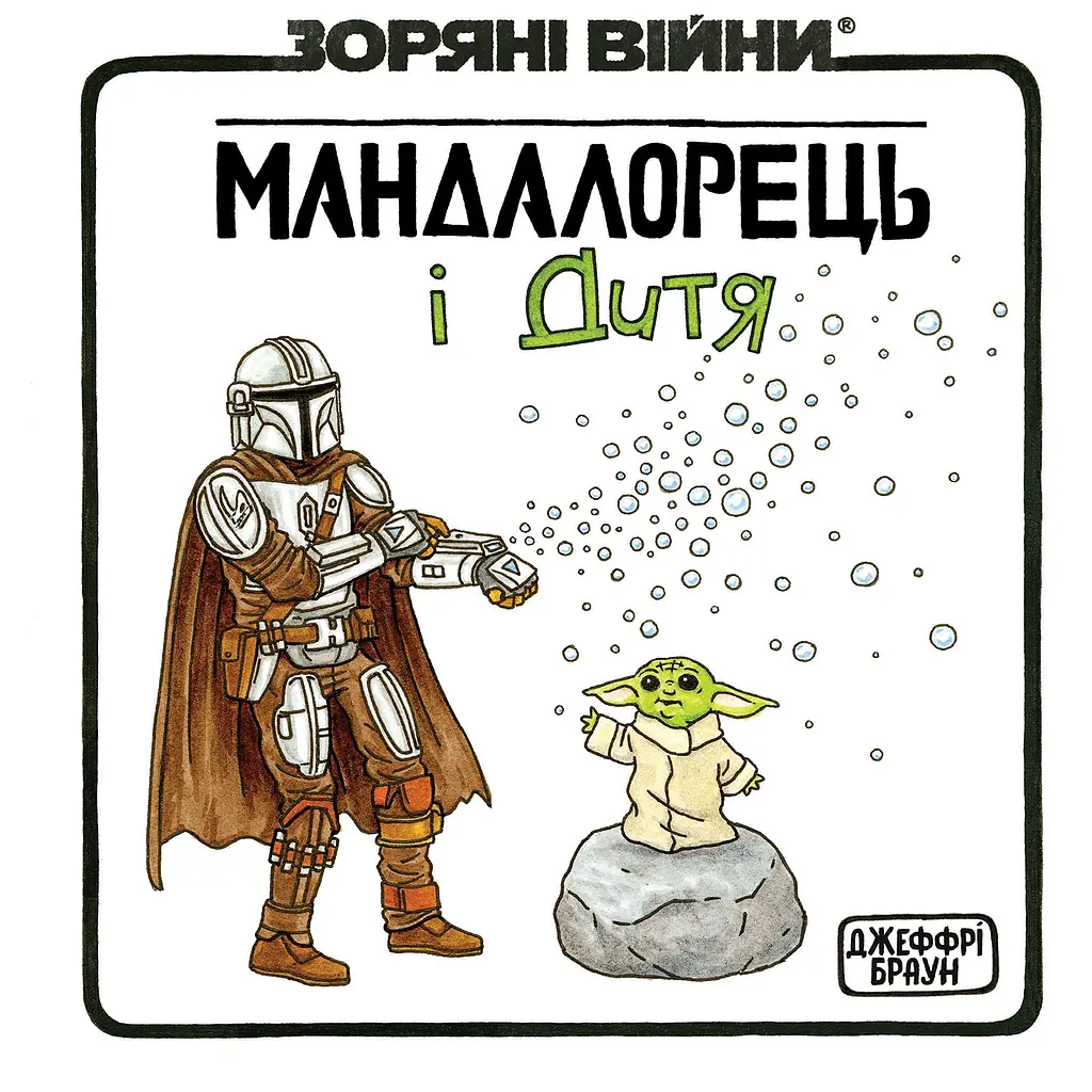 Зоряні Війни. Мандалорець і дитя Varvar Publishing - Джеффрі Браун (567805)