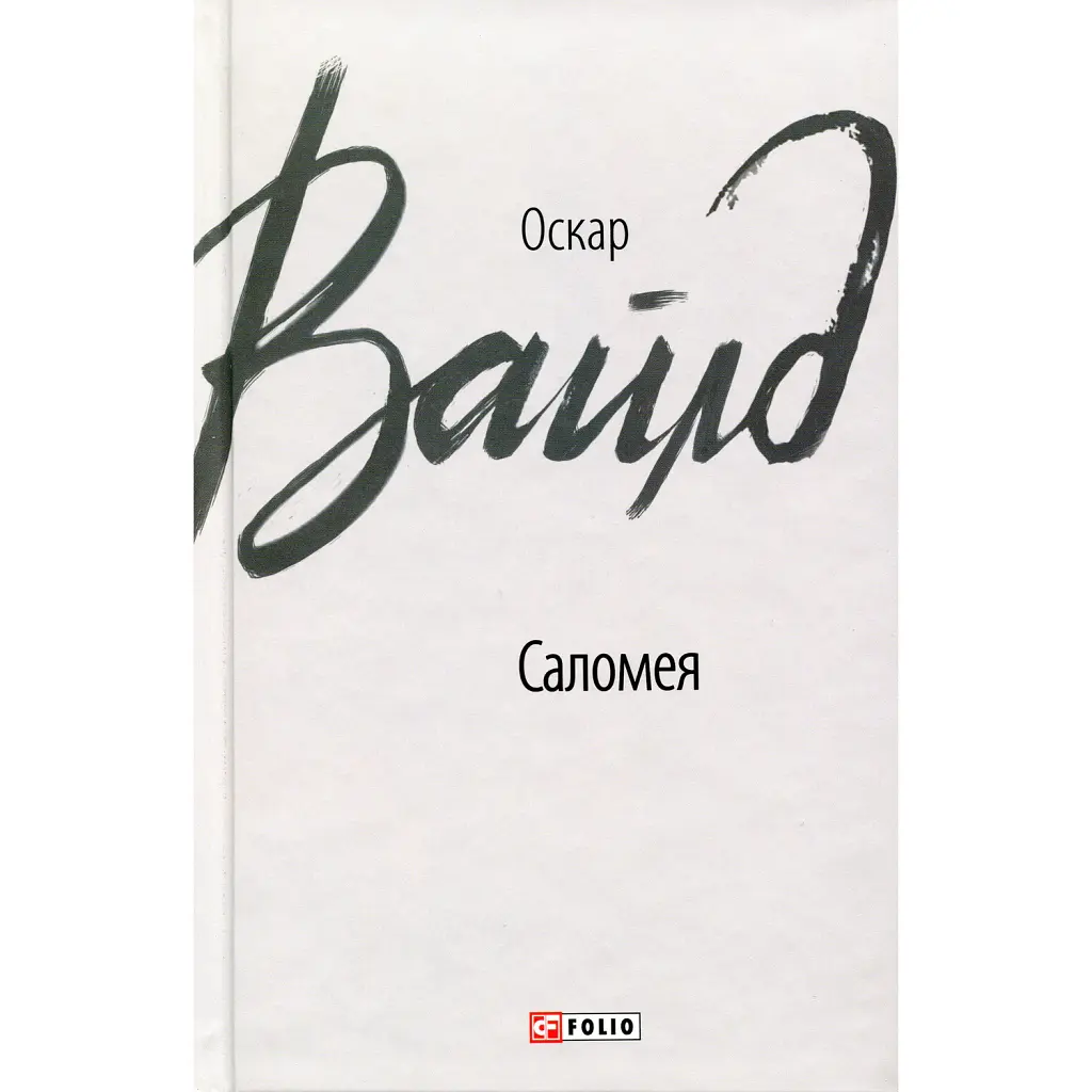 Саломея - Оскар Вайлд