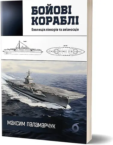 Бойові кораблі. Еволюція лінкорів та авіаносців - Максим Паламарчук - фото 2