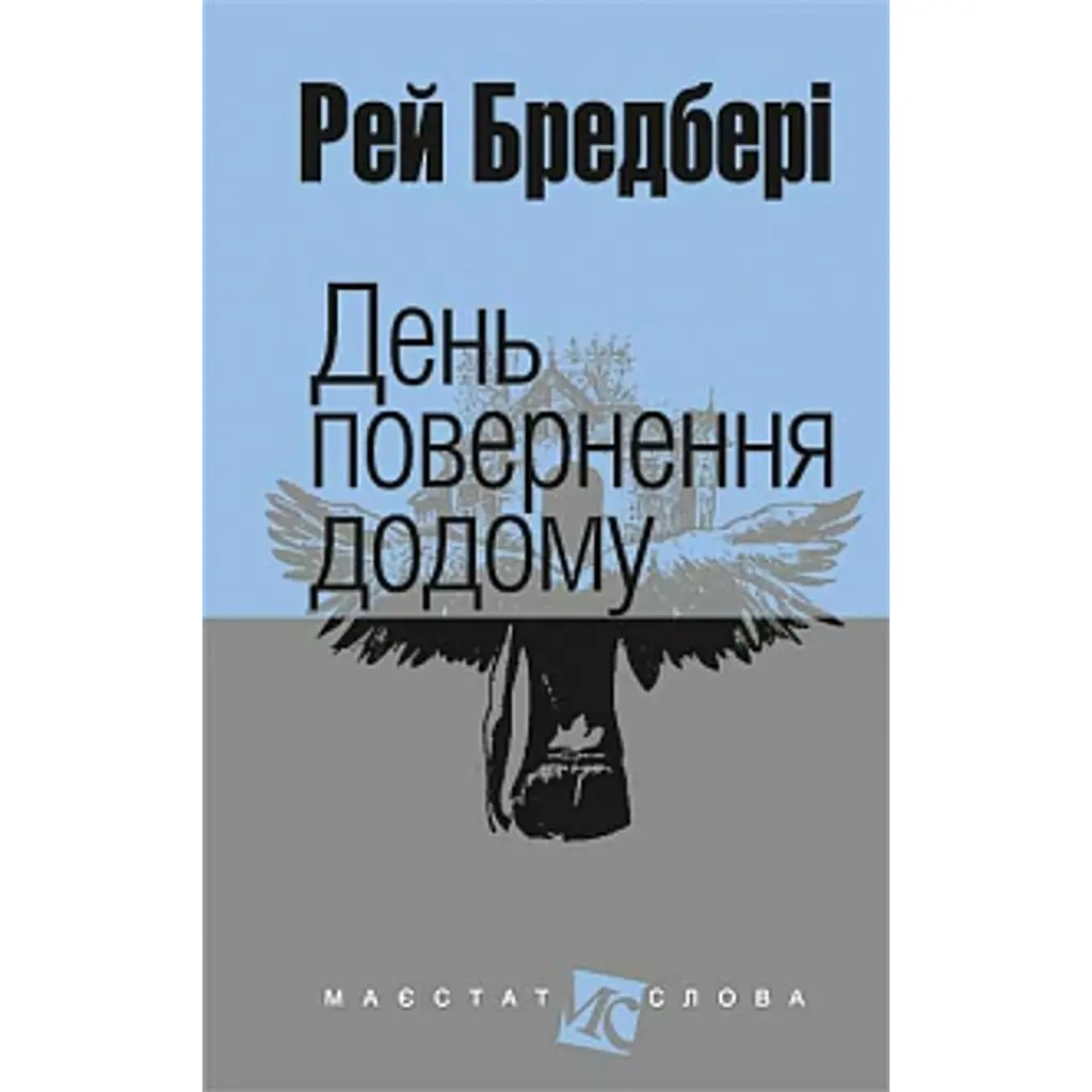 День повернення додому - Рей Бредбері