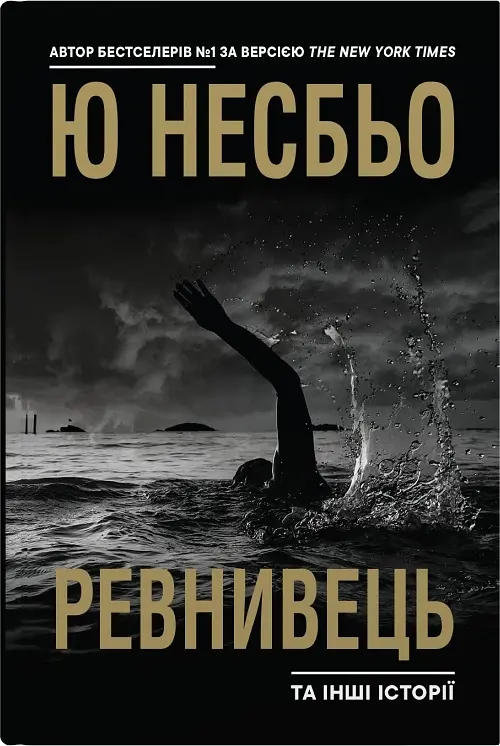 "Ревнивець" та інші історії