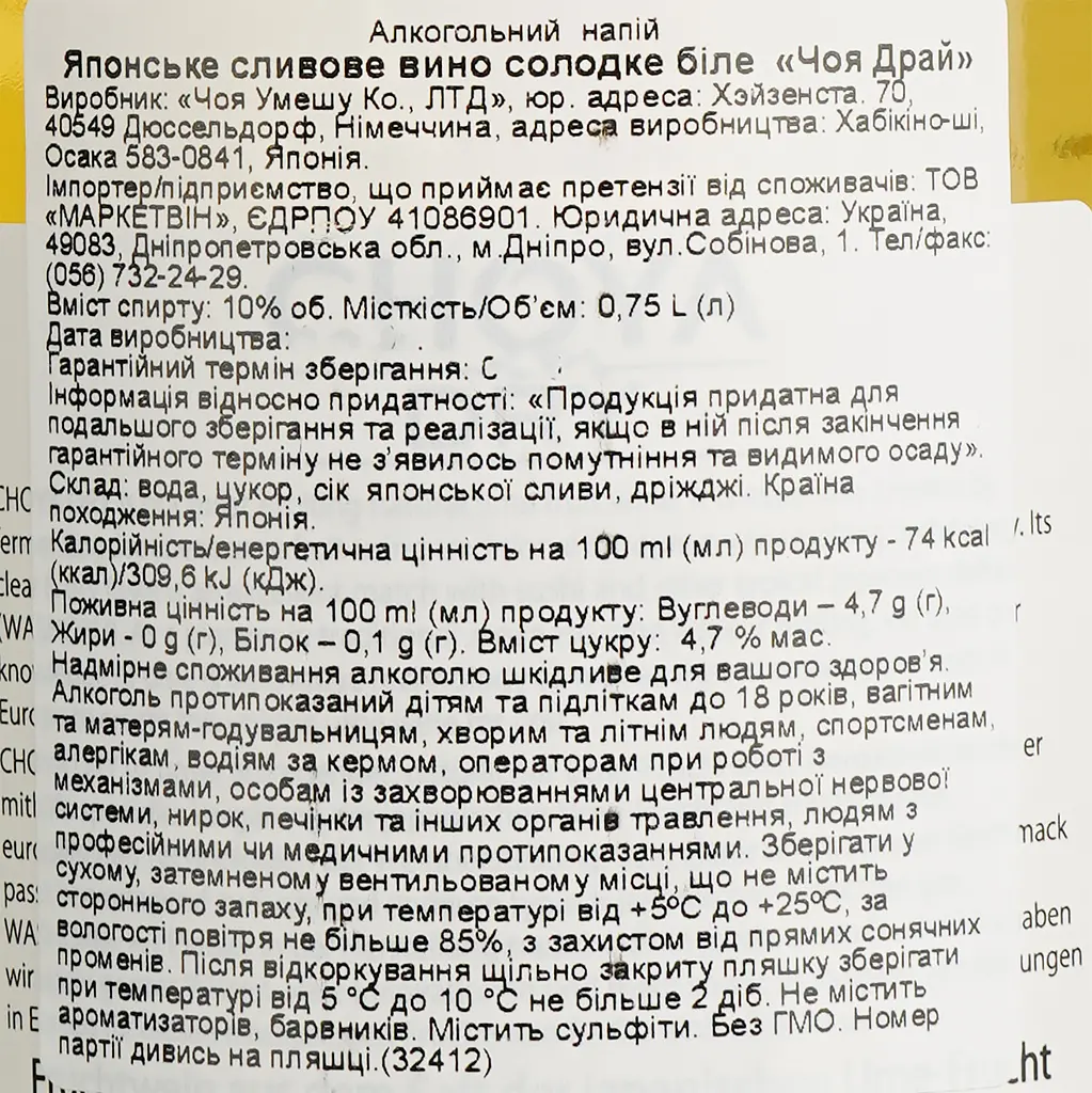Вино Choya Dry, біле, солодке, 10%, 0,75 л (32412) - фото 7