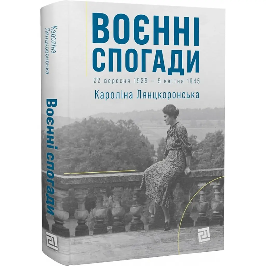 Воєнні спогади. 22 вересня 1939- квітня 1945 - Кароліна Лянцкоронська