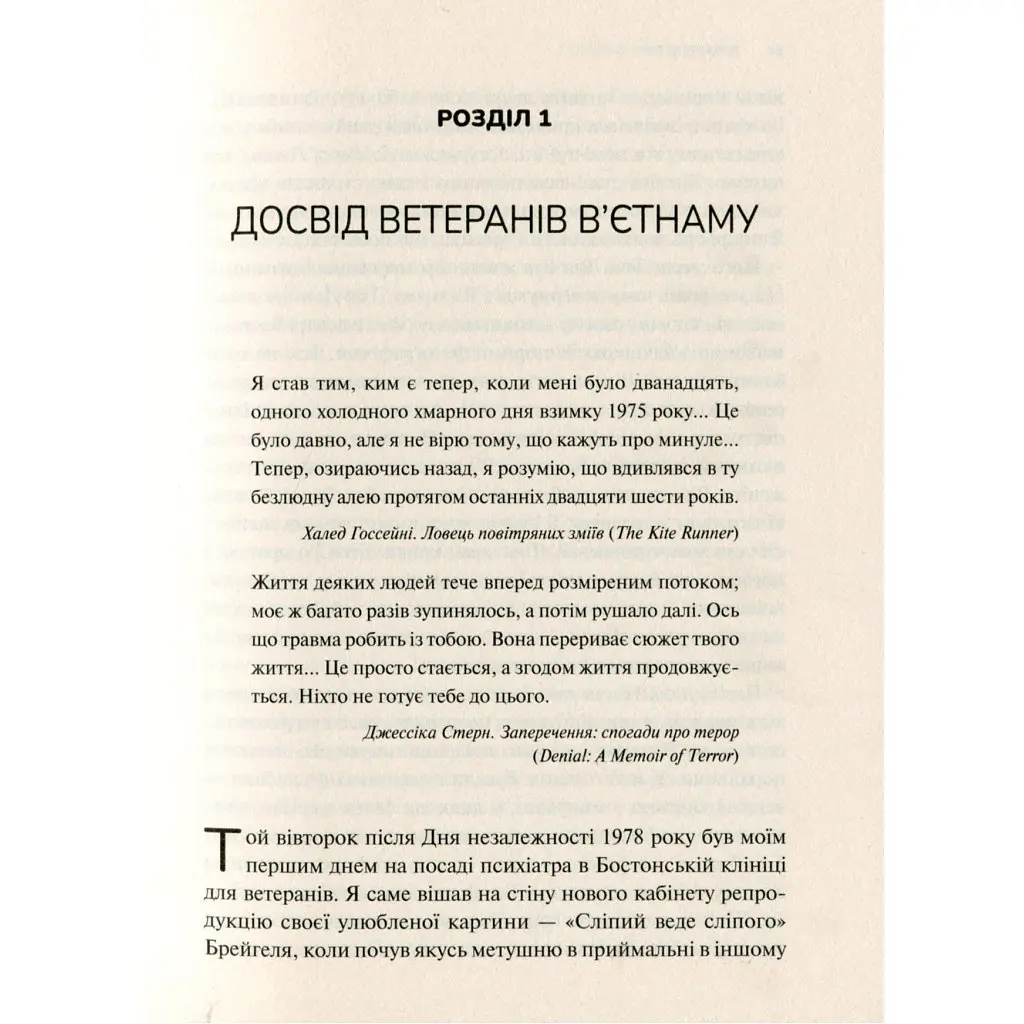 Тело ведет счет. Как оставить психотравмы в прошлом - Бессел ван дер Колк Vivat (9789669828927) - фото 5